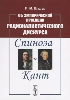 Об эмпирической проекции рационалистического дискурса Спиноза и Кант