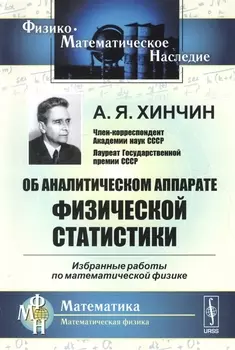 Об аналитическом аппарате физической статистики Избранные работы по математической физике