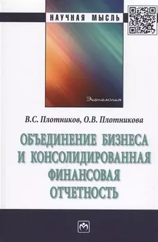 Объединение бизнеса и консолидированная финансовая отчетность