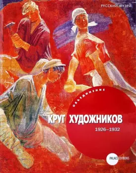 Объединение «Круг художников» (1926-1932)