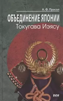 Объединение Японии. Токугава Иэясу