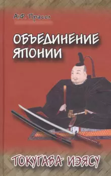 Объединение Японии Токугава Иэясу (Прасол)