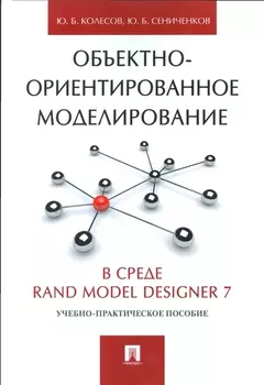 Объектно-ориентированное моделирование в среде Rand Model Designer 7.Уч.-практ.пос.