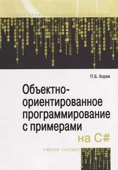 Объектно-ориентированное программирование с примерами на C#. Учебное пособие