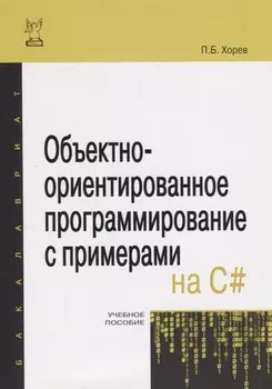 Объектно-ориентированное программирование с примерами на C#