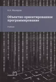 Объектно-ориентированное программирование. Учебник