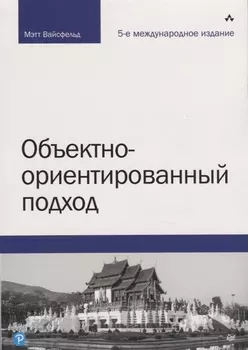 Объектно-ориентированный подход. 5-е межд. изд.