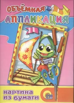 Объемная апликация / Лягушонок ( картина из бумаги)