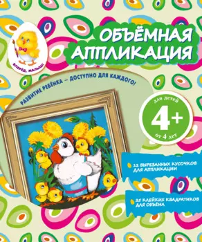 Объемная аппликация. Цыплята