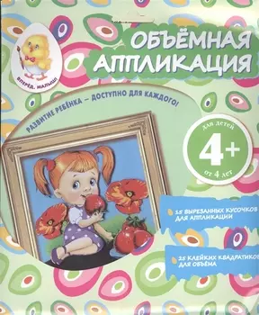 Объемная аппликация. Девочка