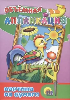 Объемная аппликация "Петушок"