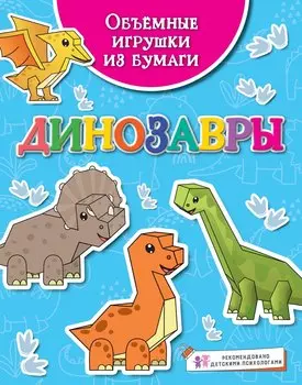 Объемные игрушки из бумаги. Динозавры