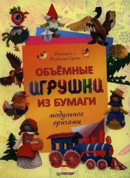 Объемные игрушки из бумаги. Модульные оригами