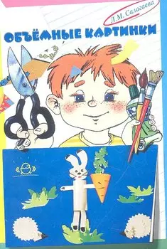 Объемные картинки. Ручной труд для детей старшего дошкольного и младшего школьного возраста