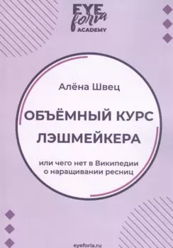 Объемный курс лэшмейкера. Или чего нет в Википедии о наращивании ресниц