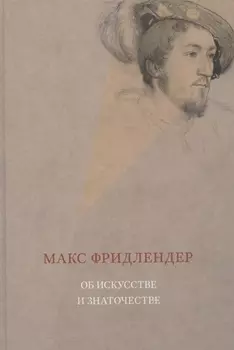 Об искусстве и знаточестве