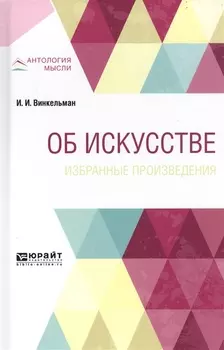 Об искусстве Избранные произведения