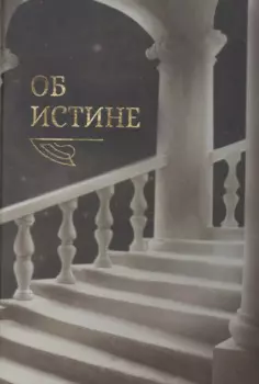 Об истине