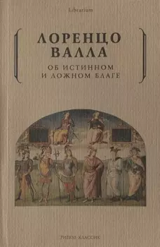 Об истинном и ложном благе
