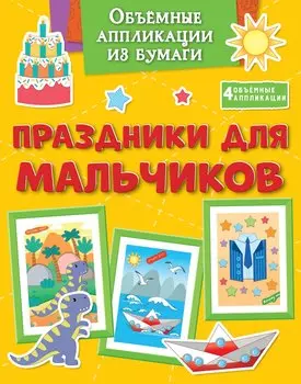 Объёмные аппликации из бумаги. Праздники для мальчиков