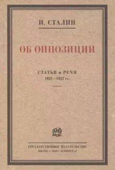Об оппозиции. Статьи и речи 1921–1927 гг. Сборник