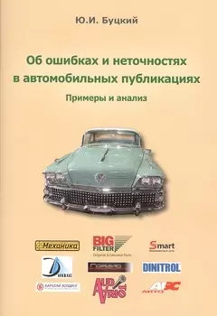 Об ошибках и неточностях в автомобильных публикациях. Примеры и анализ