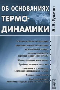 Об основаниях термодинамики