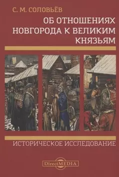 Об отношениях Новгорода к великим князьям. Историческое исследование