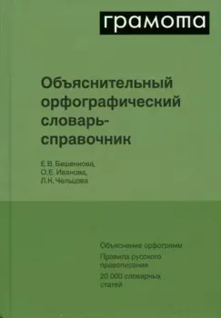 Объяснительный орфографический словарь-справочник. Объяснение орфограмм. Правила русского правописания...
