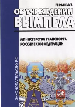 Об учреждении вымпела Министерства транспорта РФ приказ от 4 октября 2017г 406