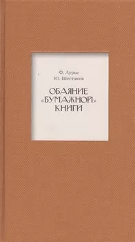 Обаяние "бумажной" книги