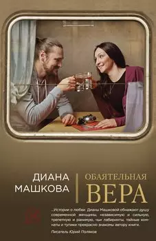 Обаятельная Вера : роман
