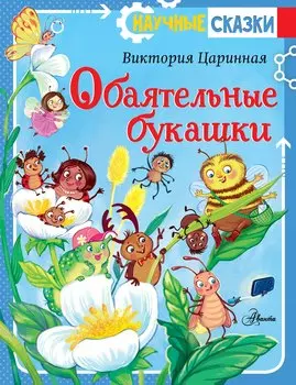 Обаятельные букашки