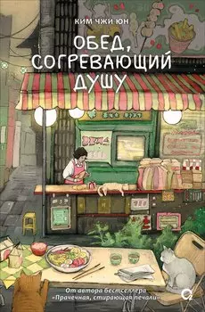 Обед, согревающий душу