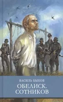 Обелиск. Сотников. Повести