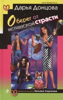 Оберег от испанской страсти