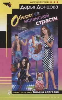 Оберег от испанской страсти