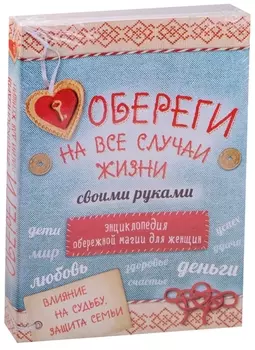 Обереги на все случаи жизни своими руками 4тт (компл. 4кн.) (упаковка)