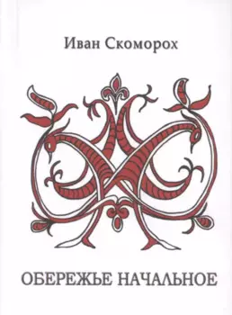 Обережье начальное