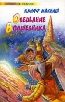 Обещание волшебника