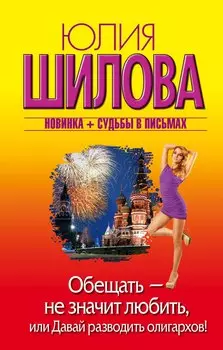 Обещать — не значит любить, или Давай разводить олигархов: роман