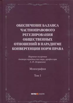 Обеспечение баланса частноправового регулирования общественных отношений в парадигме конвергенции норм права. Том 1