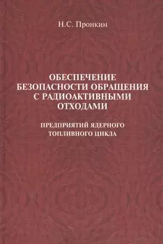 Обеспечение безопасности обращения с радиоактивными отходами предприятий ядерного топливного цикла Учебное пособие