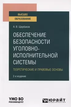 Обеспечение безопасности уголовно-исполнительной системы Теоретические и правовые основы Учебное пособие для вузов