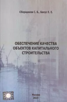Обеспечение качества объектов капитального строительства