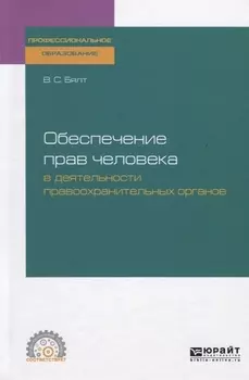 Обеспечение прав человека в деятельности правоохранительных органов Учебное пособие для СПО