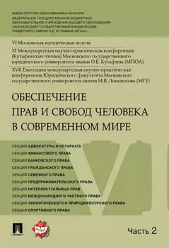 Обеспечение прав и свобод человека в современном мире. Материалы конференции в 4 частях. Часть 2.
