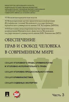 Обеспечение прав и свобод человека в современном мире. Материалы конференции в 4 частях. Часть 3.