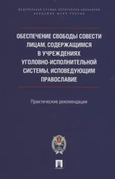 Обеспечение свободы совести лицам, содержащимся в учреждениях уголовно-исполнительной системы, исповедующим православие