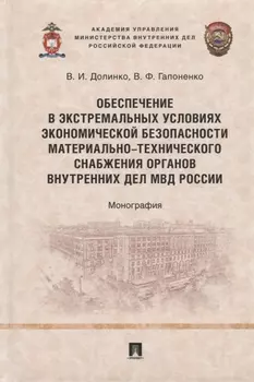 Обеспечение в экстремальных условиях экономической безопасности материально- технического снабжения органов внутренних дел МВД России. Монография